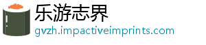 乐游志界